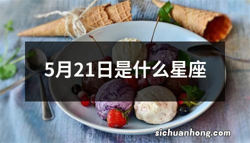 5月21日是什么星座