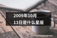 2009年10月13日是什么星座