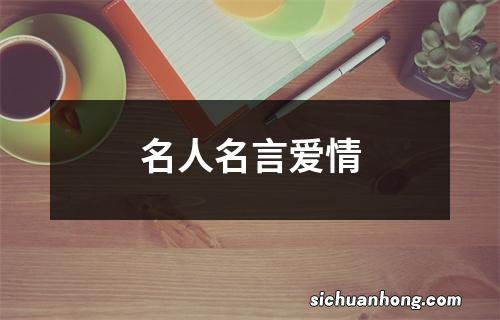 名人名言爱情