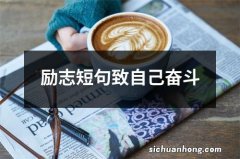 励志短句致自己奋斗