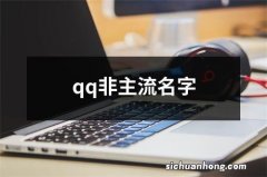 qq非主流名字