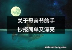 关于母亲节的手抄报简单又漂亮