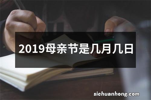 2019母亲节是几月几日