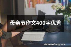 母亲节作文400字优秀