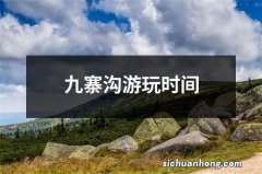 九寨沟游玩时间