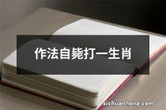 作法自毙打一生肖