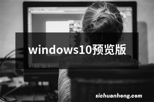 windows10预览版