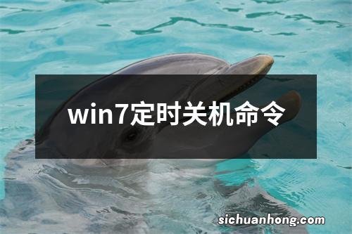 win7定时关机命令