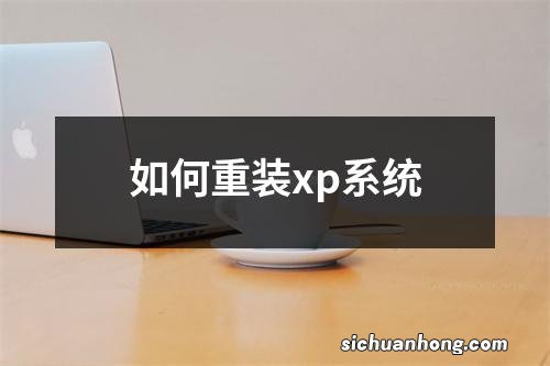 如何重装xp系统