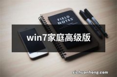 win7家庭高级版