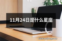 11月24日是什么星座