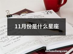 11月份是什么星座