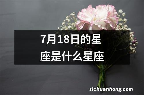 7月18日的星座是什么星座