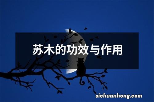 苏木的功效与作用