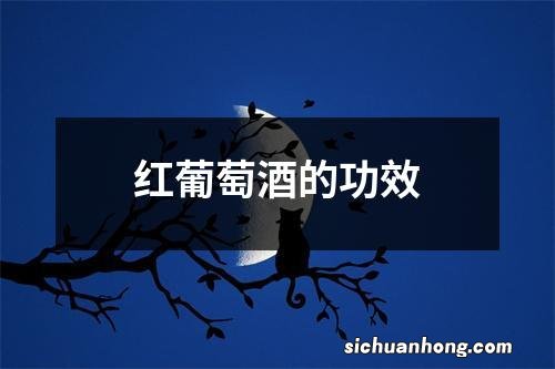 红葡萄酒的功效