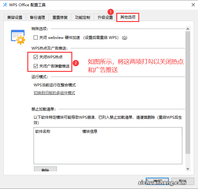 WPS关闭热点和广告推送的设置方法