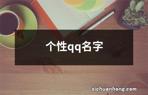 个性qq名字