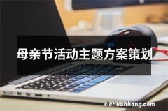 母亲节活动主题方案策划