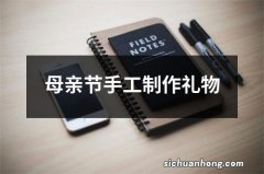 母亲节手工制作礼物