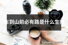 车到山前必有路是什么生肖