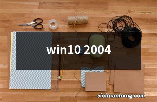 win10 2004