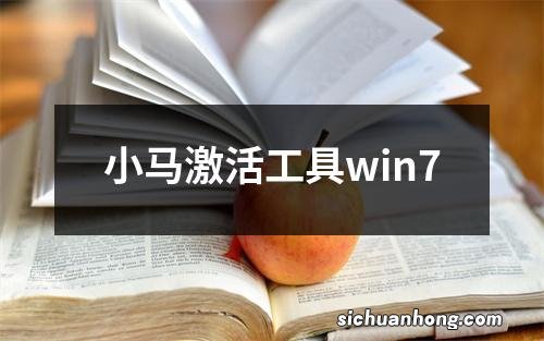 小马激活工具win7