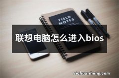 联想电脑怎么进入bios