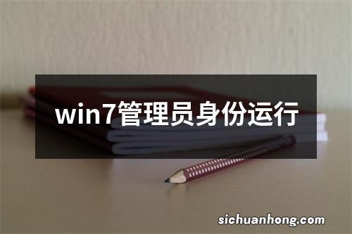 win7管理员身份运行