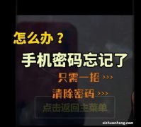 一招清除手机锁屏密码，怎么操作的