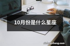 10月份是什么星座