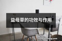 益母草的功效与作用