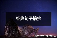 经典句子摘抄