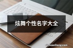 炫舞个性名字大全