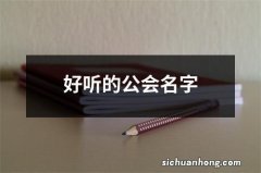 好听的公会名字