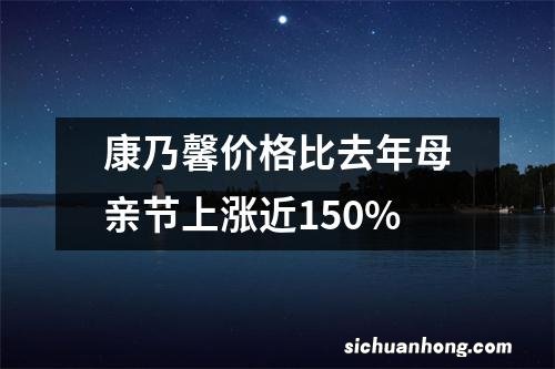 康乃馨价格比去年母亲节上涨近150%