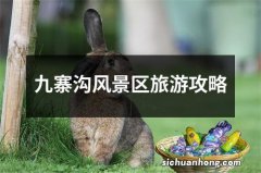 九寨沟风景区旅游攻略