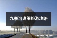 九寨沟详细旅游攻略