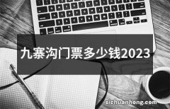 九寨沟门票多少钱2023