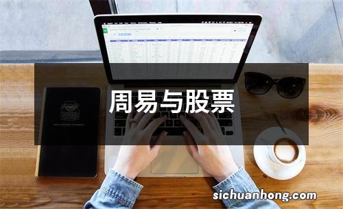 周易与股票
