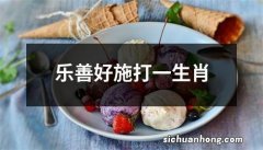 乐善好施打一生肖