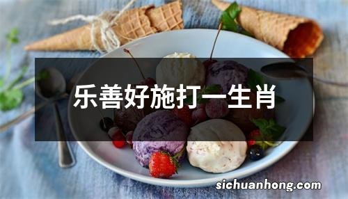 乐善好施打一生肖