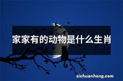 家家有的动物是什么生肖
