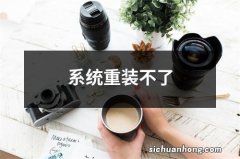 系统重装不了