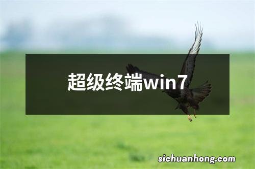 超级终端win7