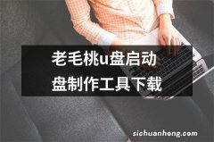 老毛桃u盘启动盘制作工具下载