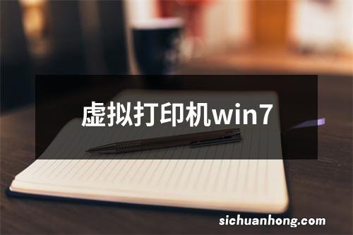 虚拟打印机win7