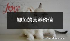 鲫鱼的营养价值