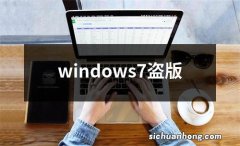 windows7盗版