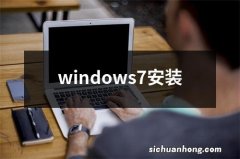 windows7安装