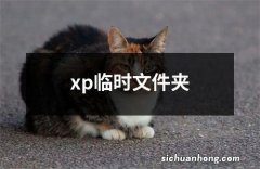 xp临时文件夹